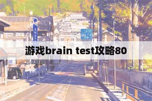 游戏brain test攻略80